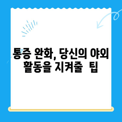 야외 활동 후 찾아오는 허리와 무릎 통증, 원인과 해결책 | 등산, 운동, 관절 통증, 통증 완화