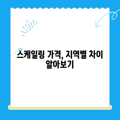 경주 치과 스케일링 비용 & 사후 식사 가능 여부| 꼼꼼히 비교해보세요 | 스케일링 가격, 치과 추천, 경주 치과 정보