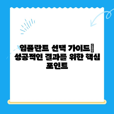 임플란트 선택, 성공적인 결과를 위한 필수 고려 사항 | 임플란트 종류, 비용, 주의사항, 성공률