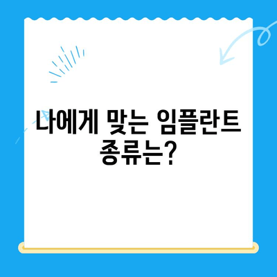 임플란트 선택, 성공적인 결과를 위한 필수 고려 사항 | 임플란트 종류, 비용, 주의사항, 성공률