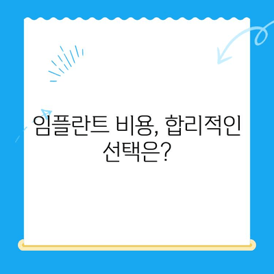 임플란트 선택, 성공적인 결과를 위한 필수 고려 사항 | 임플란트 종류, 비용, 주의사항, 성공률