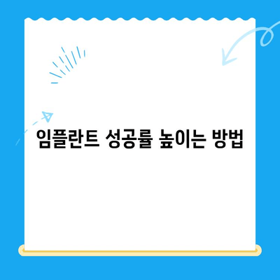 임플란트 선택, 성공적인 결과를 위한 필수 고려 사항 | 임플란트 종류, 비용, 주의사항, 성공률