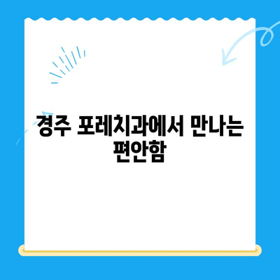 경주 포레치과| 편안한 치료와 따뜻한 마음으로 당신을 맞이합니다 | 경주 치과, 친절한 치과, 포레치과, 치료