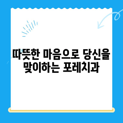 경주 포레치과| 편안한 치료와 따뜻한 마음으로 당신을 맞이합니다 | 경주 치과, 친절한 치과, 포레치과, 치료