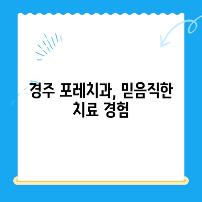 경주 포레치과| 편안한 치료와 따뜻한 마음으로 당신을 맞이합니다 | 경주 치과, 친절한 치과, 포레치과, 치료