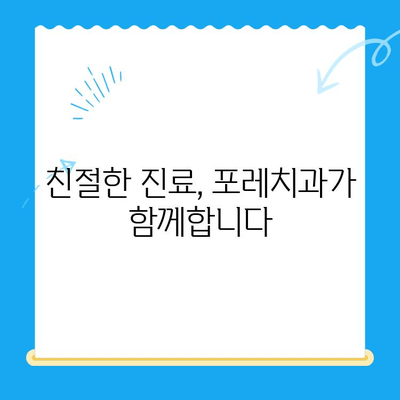 경주 포레치과| 편안한 치료와 따뜻한 마음으로 당신을 맞이합니다 | 경주 치과, 친절한 치과, 포레치과, 치료