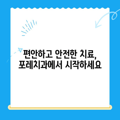 경주 포레치과| 편안한 치료와 따뜻한 마음으로 당신을 맞이합니다 | 경주 치과, 친절한 치과, 포레치과, 치료