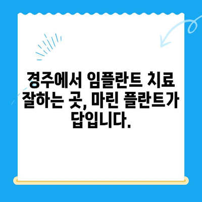 김해 임플란트 치과| 마린 플란트가 경주인들에게 사랑받는 이유 | 김해 임플란트, 마린 플란트 치과, 경주, 치과 추천