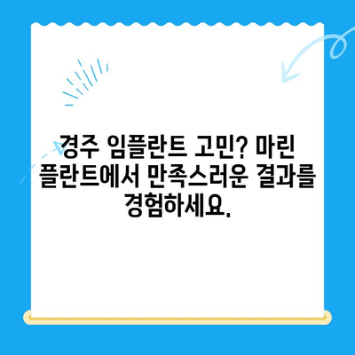 김해 임플란트 치과| 마린 플란트가 경주인들에게 사랑받는 이유 | 김해 임플란트, 마린 플란트 치과, 경주, 치과 추천