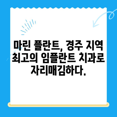 김해 임플란트 치과| 마린 플란트가 경주인들에게 사랑받는 이유 | 김해 임플란트, 마린 플란트 치과, 경주, 치과 추천