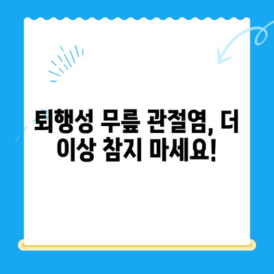 퇴행성 무릎 관절염, 이제는 다양한 치료법으로 극복하세요! | 무릎 통증, 관절염 치료, 비수술적 치료, 재활