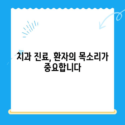 환자 권리 장전으로 더 나은 치과 의사소통| 환자와의 소통 가이드 | 치과, 의료 소통, 환자 권리, 의료 정보