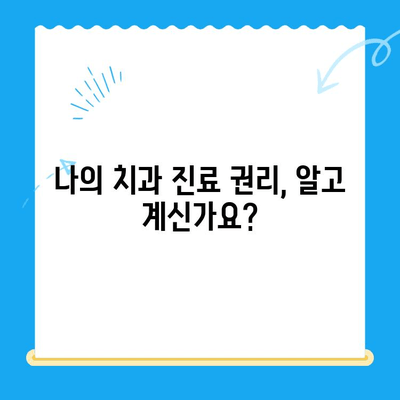 환자 권리 장전으로 더 나은 치과 의사소통| 환자와의 소통 가이드 | 치과, 의료 소통, 환자 권리, 의료 정보