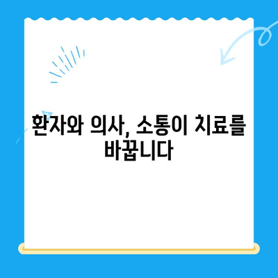 환자 권리 장전으로 더 나은 치과 의사소통| 환자와의 소통 가이드 | 치과, 의료 소통, 환자 권리, 의료 정보