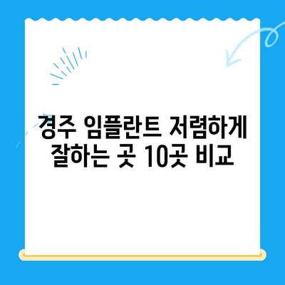 경주 저렴한 임플란트 치과 10곳 추천 | 비용, 후기, 정보 비교
