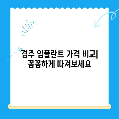 경주 저렴한 임플란트 치과 10곳 추천 | 비용, 후기, 정보 비교