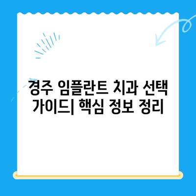 경주 저렴한 임플란트 치과 10곳 추천 | 비용, 후기, 정보 비교