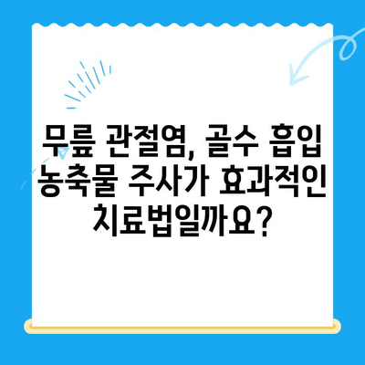 무릎 관절염, 골수 흡입 농축물 주사가 답일까요? | 무릎 관절염 치료, 줄기세포 치료, 관절강내 주사