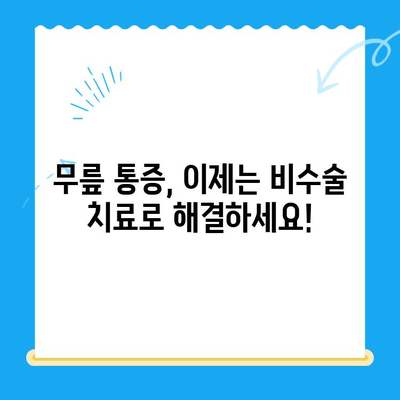 퇴행성 무릎 관절염, 이제는 다양한 치료법으로 극복하세요! | 무릎 통증, 관절염 치료, 비수술적 치료, 재활