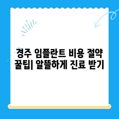 경주 저렴한 임플란트 치과 10곳 추천 | 비용, 후기, 정보 비교