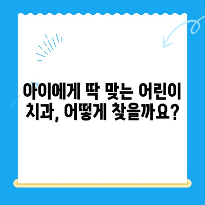 어린이 치과 선택 가이드|  나은 결과를 위한 5가지 팁 | 어린이 치과, 치과 선택, 어린이 치아 관리