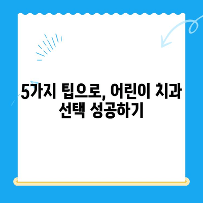 어린이 치과 선택 가이드|  나은 결과를 위한 5가지 팁 | 어린이 치과, 치과 선택, 어린이 치아 관리