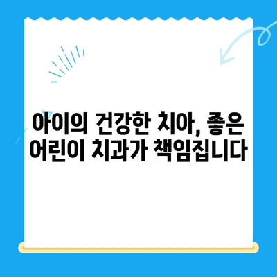 어린이 치과 선택 가이드|  나은 결과를 위한 5가지 팁 | 어린이 치과, 치과 선택, 어린이 치아 관리