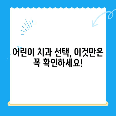 어린이 치과 선택 가이드|  나은 결과를 위한 5가지 팁 | 어린이 치과, 치과 선택, 어린이 치아 관리