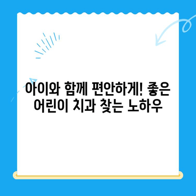 어린이 치과 선택 가이드|  나은 결과를 위한 5가지 팁 | 어린이 치과, 치과 선택, 어린이 치아 관리