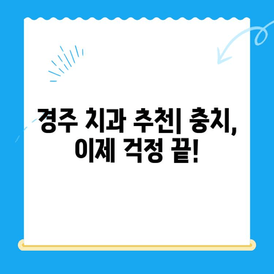 경주 치과 추천| 충치 치료 및 관리 방법 | 경주 치과, 충치 예방, 치과 진료