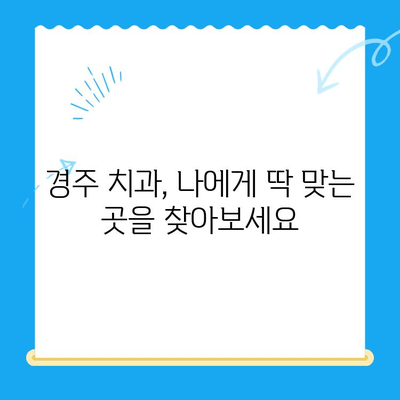 경주 치과 추천| 충치 치료 및 관리 방법 | 경주 치과, 충치 예방, 치과 진료