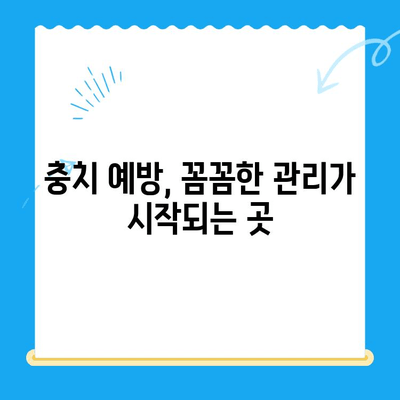 경주 치과 추천| 충치 치료 및 관리 방법 | 경주 치과, 충치 예방, 치과 진료