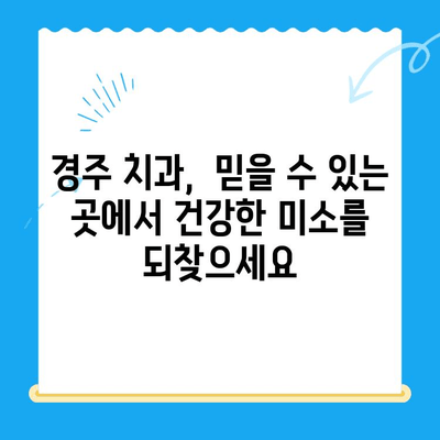 경주 치과 추천| 충치 치료 및 관리 방법 | 경주 치과, 충치 예방, 치과 진료