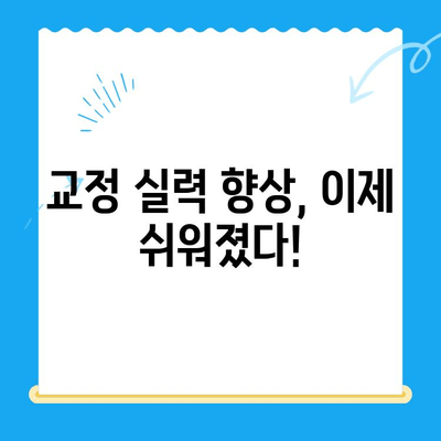 올바른 교정 안내| 효과적인 교정 전략과 실수 예방 가이드 | 교정, 맞춤법, 문법, 오타 수정, 문서 검토