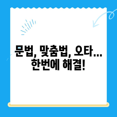 올바른 교정 안내| 효과적인 교정 전략과 실수 예방 가이드 | 교정, 맞춤법, 문법, 오타 수정, 문서 검토