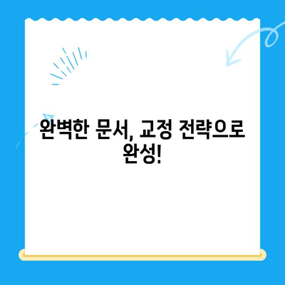 올바른 교정 안내| 효과적인 교정 전략과 실수 예방 가이드 | 교정, 맞춤법, 문법, 오타 수정, 문서 검토