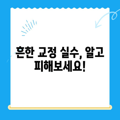 올바른 교정 안내| 효과적인 교정 전략과 실수 예방 가이드 | 교정, 맞춤법, 문법, 오타 수정, 문서 검토