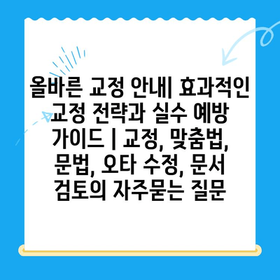 올바른 교정 안내| 효과적인 교정 전략과 실수 예방 가이드 | 교정, 맞춤법, 문법, 오타 수정, 문서 검토