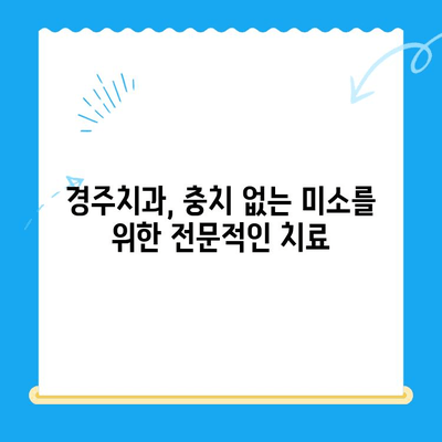 충치, 이제 걱정하지 마세요! 경주치과의 전문적인 충치 치료와 관리 가이드 | 충치 예방, 치료 방법, 관리 팁