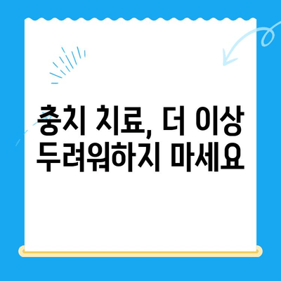 충치, 이제 걱정하지 마세요! 경주치과의 전문적인 충치 치료와 관리 가이드 | 충치 예방, 치료 방법, 관리 팁