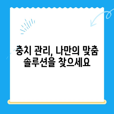 충치, 이제 걱정하지 마세요! 경주치과의 전문적인 충치 치료와 관리 가이드 | 충치 예방, 치료 방법, 관리 팁