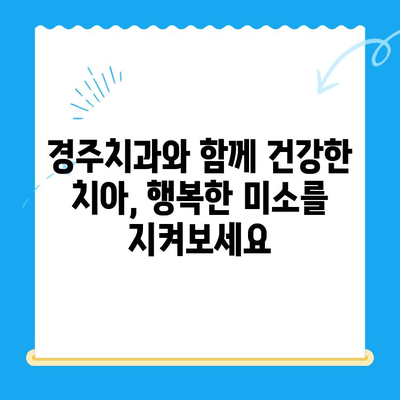 충치, 이제 걱정하지 마세요! 경주치과의 전문적인 충치 치료와 관리 가이드 | 충치 예방, 치료 방법, 관리 팁