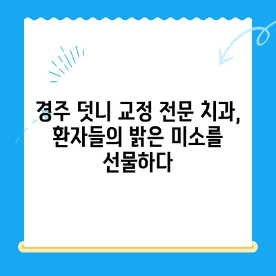 경주 덧니 교정 전문 치과, 성공적인 치료 사례 공개 | 덧니 교정, 경주 치과, 치아교정 후기