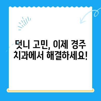경주 덧니 교정 전문 치과, 성공적인 치료 사례 공개 | 덧니 교정, 경주 치과, 치아교정 후기