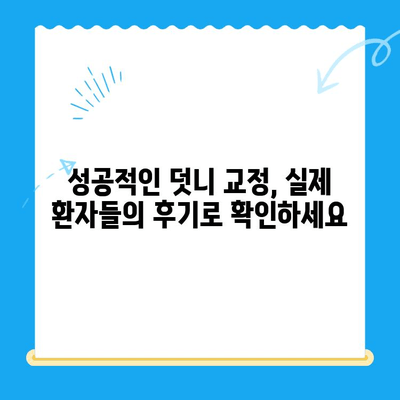 경주 덧니 교정 전문 치과, 성공적인 치료 사례 공개 | 덧니 교정, 경주 치과, 치아교정 후기
