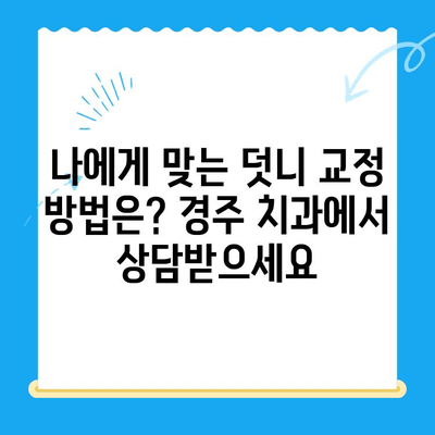 경주 덧니 교정 전문 치과, 성공적인 치료 사례 공개 | 덧니 교정, 경주 치과, 치아교정 후기