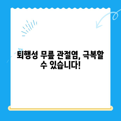 퇴행성 무릎 관절염, 이제는 다양한 치료법으로 극복하세요! | 무릎 통증, 관절염 치료, 비수술적 치료, 재활