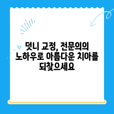 경주 덧니 교정 전문 치과, 성공적인 치료 사례 공개 | 덧니 교정, 경주 치과, 치아교정 후기