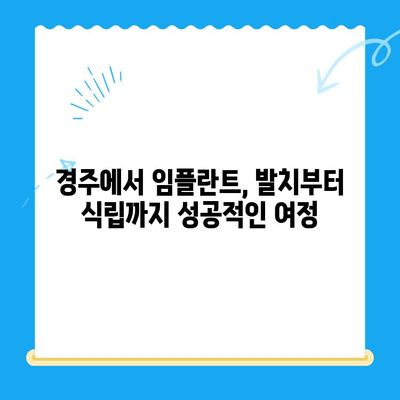 경주 발치 후 임플란트 식립, 성공적인 과정 살펴보기| 실제 사례 분석 | 경주 임플란트, 치과, 발치 후 관리, 임플란트 식립 과정