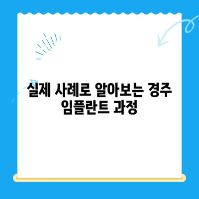 경주 발치 후 임플란트 식립, 성공적인 과정 살펴보기| 실제 사례 분석 | 경주 임플란트, 치과, 발치 후 관리, 임플란트 식립 과정